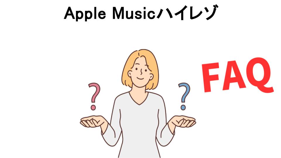 Apple Musicハイレゾについてよくある質問【意味ない以外】